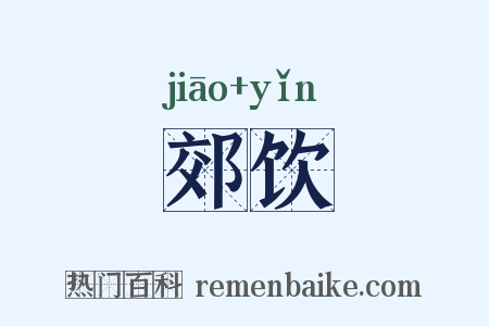 郊饮是什么意思的图片